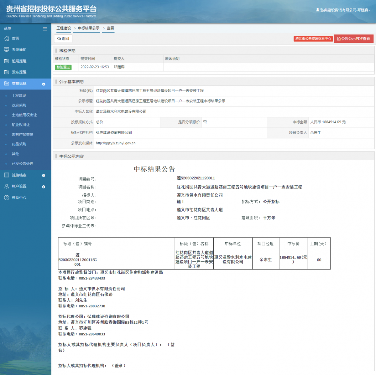 工程建設(shè)中標(biāo)結(jié)果公示查看 _ 貴州招標(biāo)投標(biāo)公共服務(wù)平臺