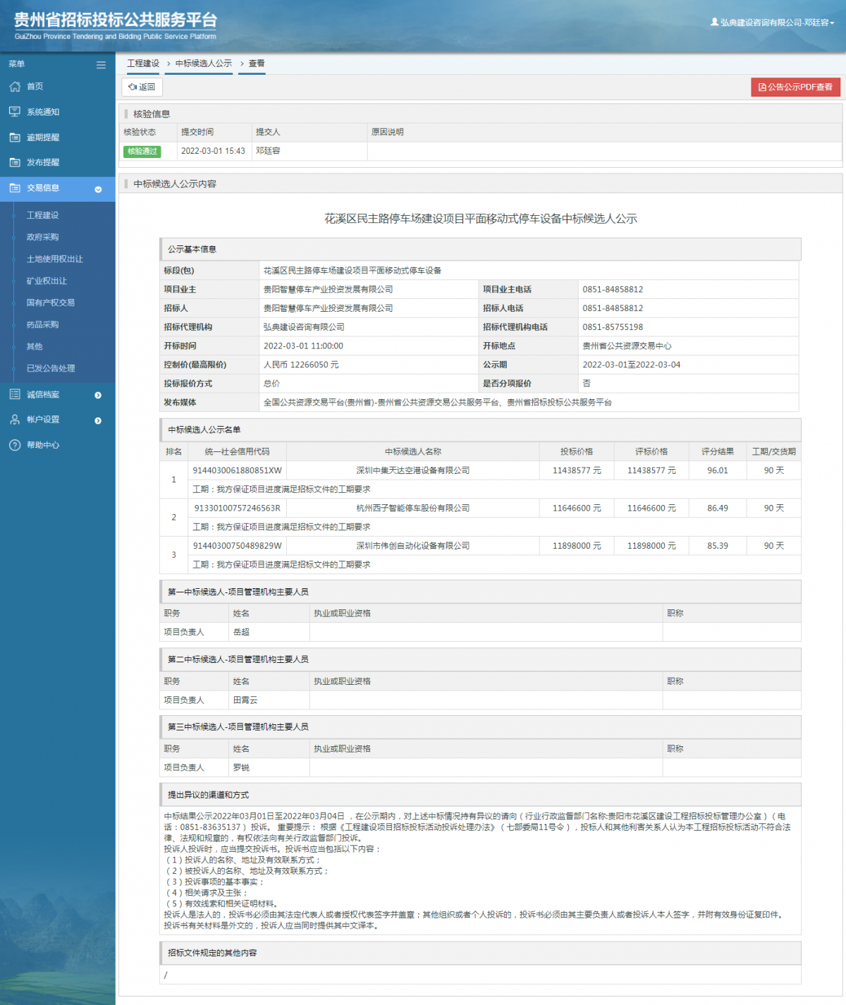 工程建設(shè)中標候選人公示查看 _ 貴州招標投標公共服務(wù)平臺