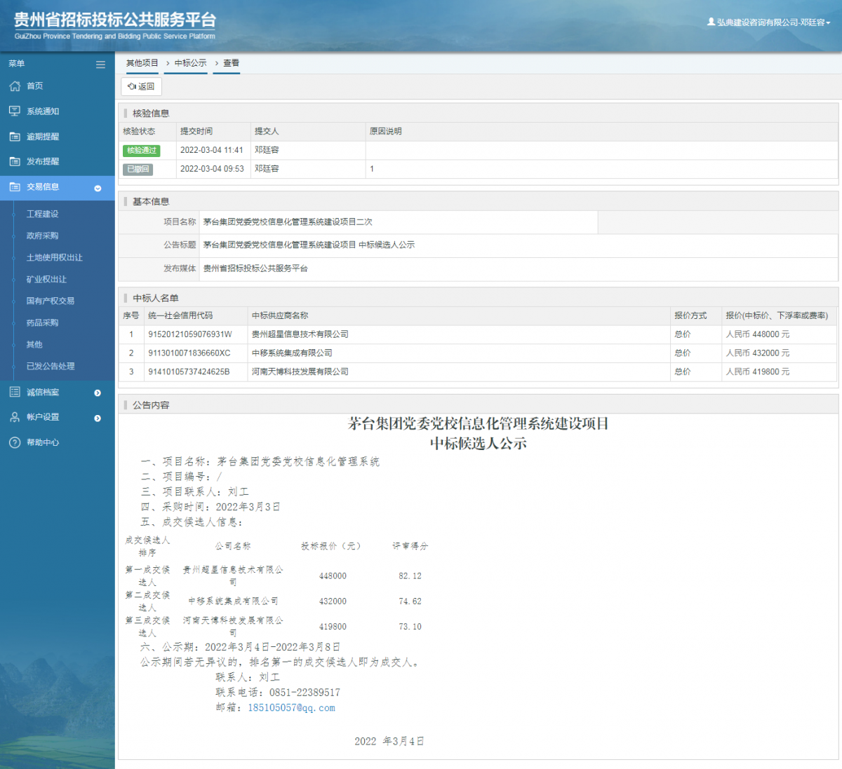 其他項(xiàng)目中標(biāo)公示查看 _ 貴州招標(biāo)投標(biāo)公共服務(wù)平臺