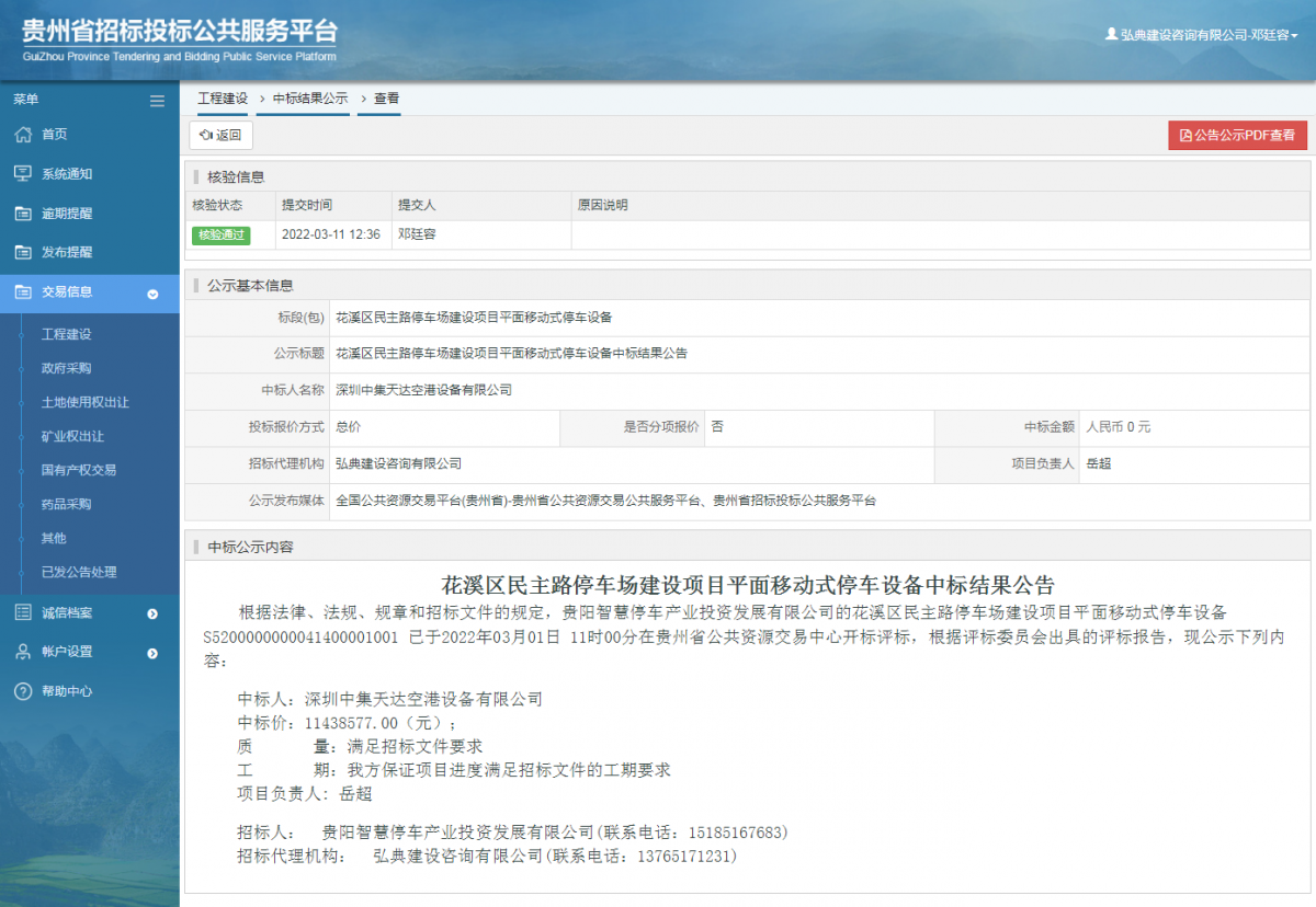 工程建設(shè)中標(biāo)結(jié)果公示查看 _ 貴州招標(biāo)投標(biāo)公共服務(wù)平臺