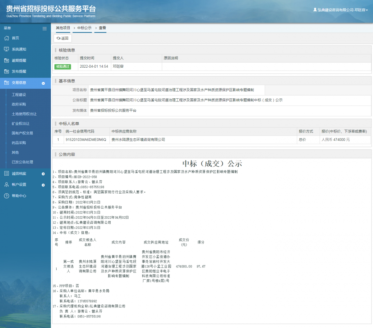 其他項目中標公示查看 _ 貴州招標投標公共服務(wù)平臺