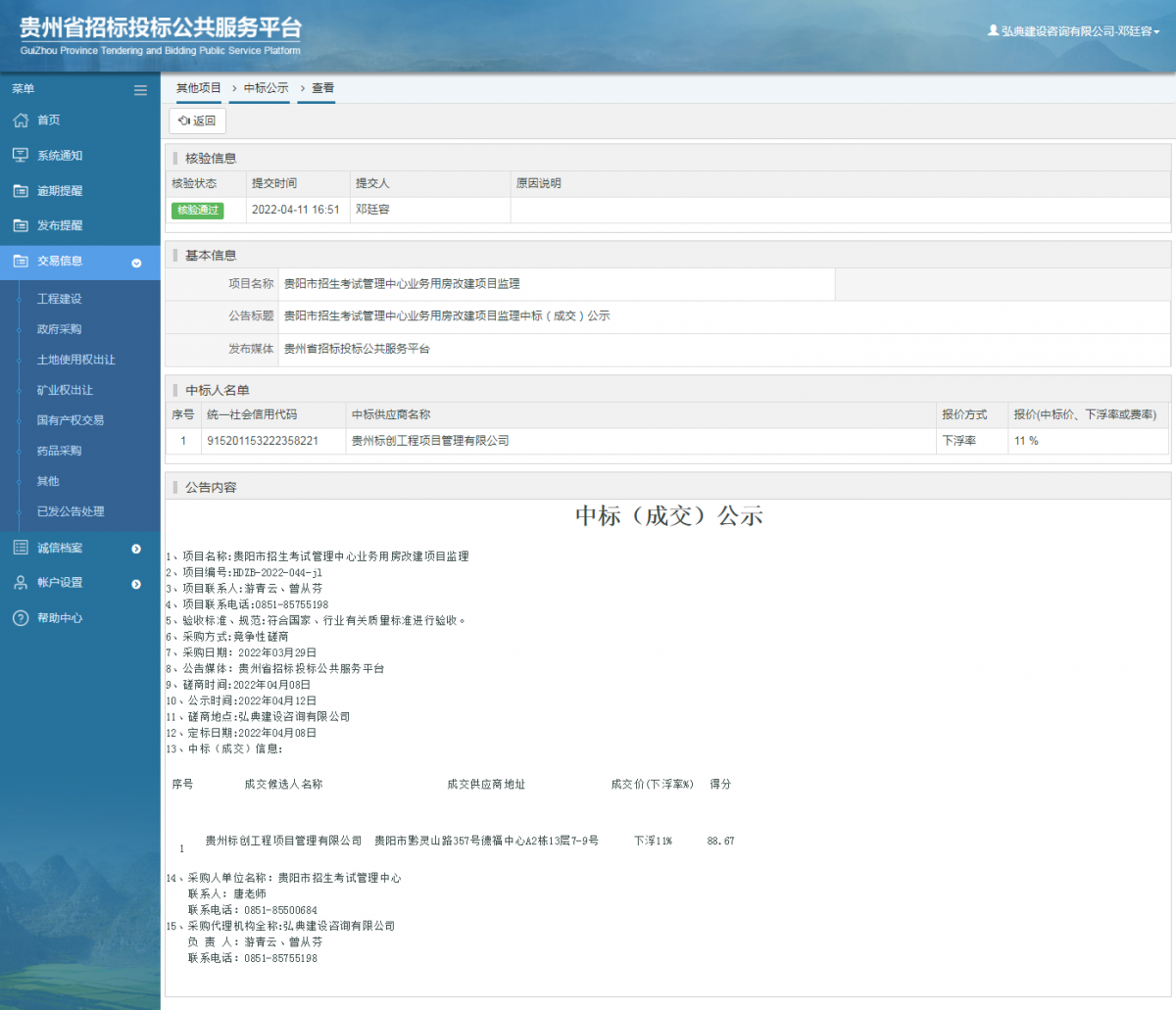 其他項(xiàng)目中標(biāo)公示查看 _ 貴州招標(biāo)投標(biāo)公共服務(wù)平臺