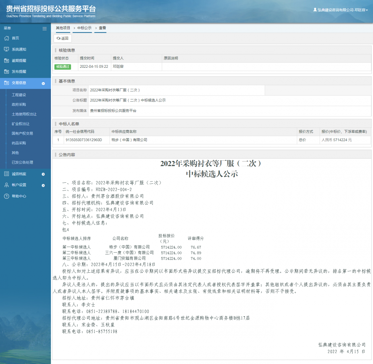 其他項(xiàng)目中標(biāo)公示查看 _ 貴州招標(biāo)投標(biāo)公共服務(wù)平臺(tái)