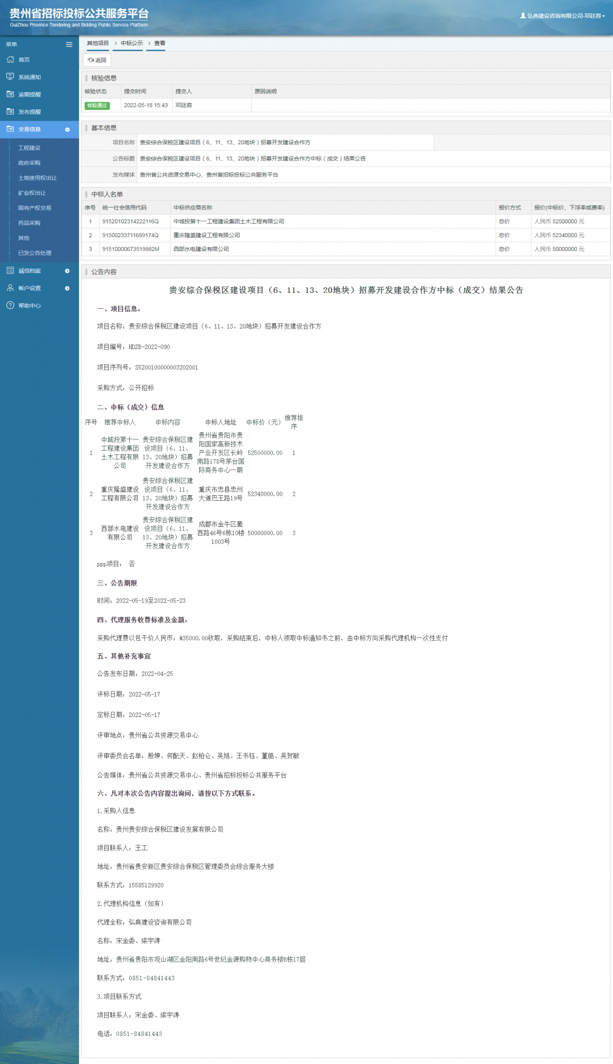 其他項目中標公示查看 _ 貴州招標投標公共服務平臺