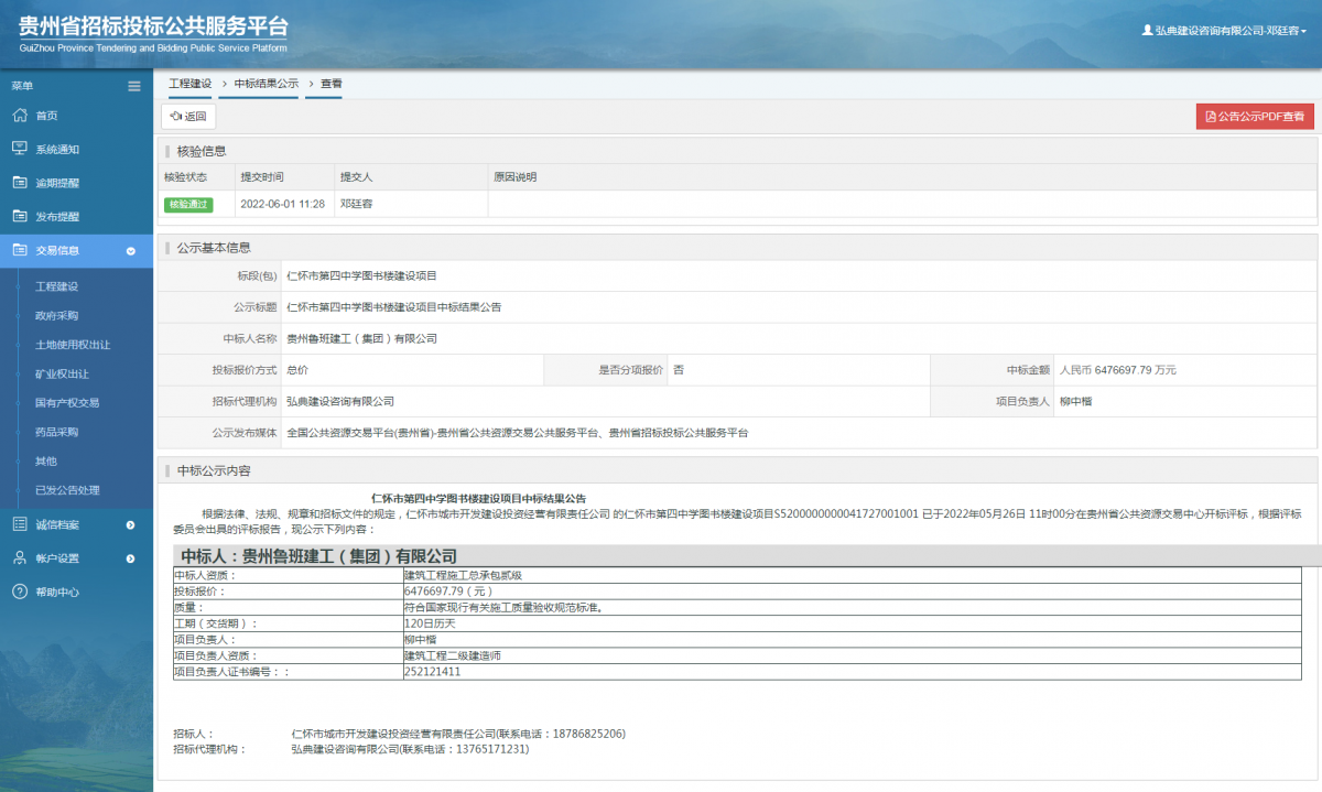 工程建設(shè)中標結(jié)果公示查看 _ 貴州招標投標公共服務(wù)平臺