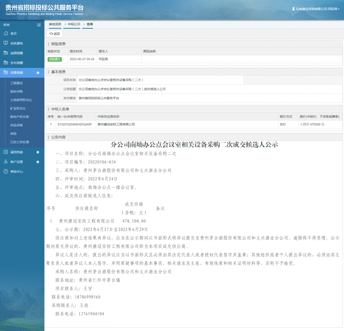 其他項目中標(biāo)公示查看 _ 貴州招標(biāo)投標(biāo)公共服務(wù)平臺