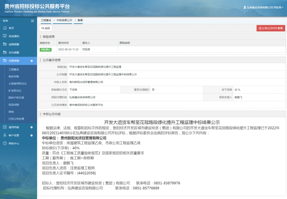 工程建設(shè)中標(biāo)結(jié)果公示查看 _ 貴州招標(biāo)投標(biāo)公共服務(wù)平臺