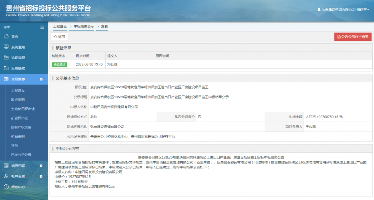 工程建設(shè)中標(biāo)結(jié)果公示查看 _ 貴州招標(biāo)投標(biāo)公共服務(wù)平臺