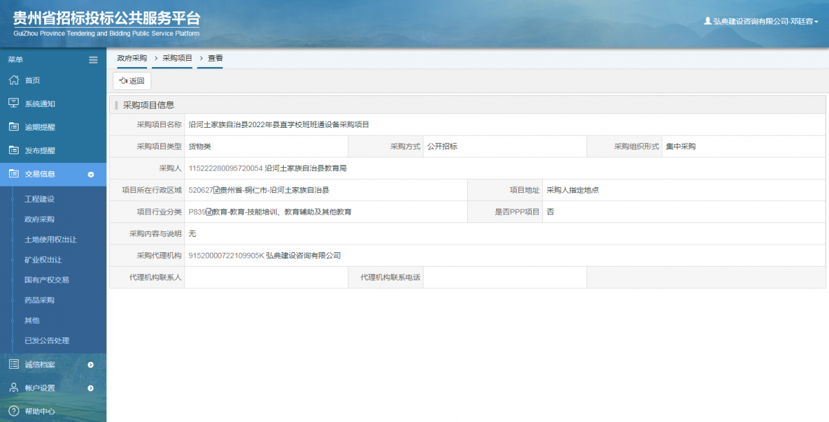 政府采購項目查看 _ 貴州招標投標公共服務(wù)平臺