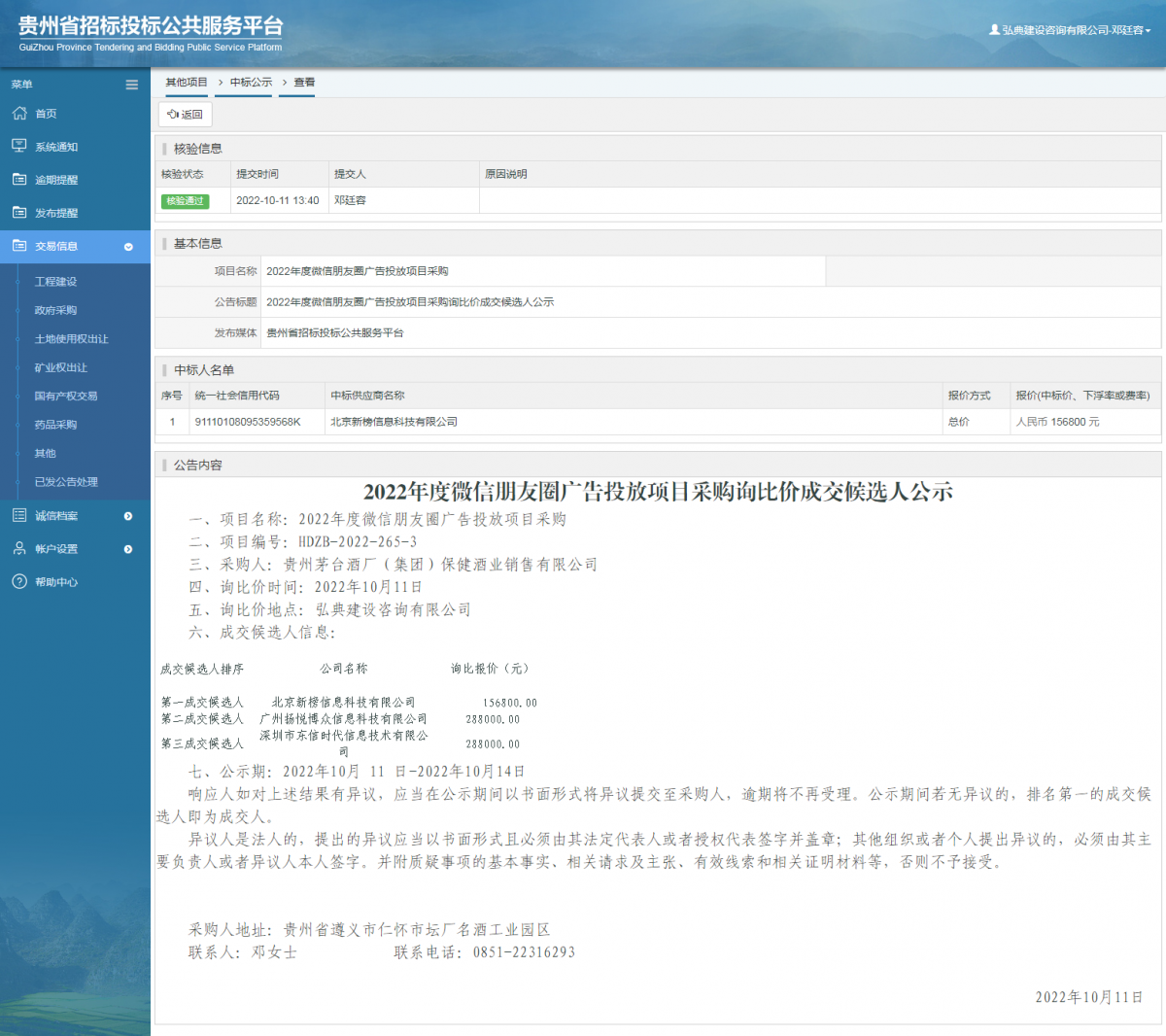 其他項(xiàng)目中標(biāo)公示查看 _ 貴州招標(biāo)投標(biāo)公共服務(wù)平臺(tái)