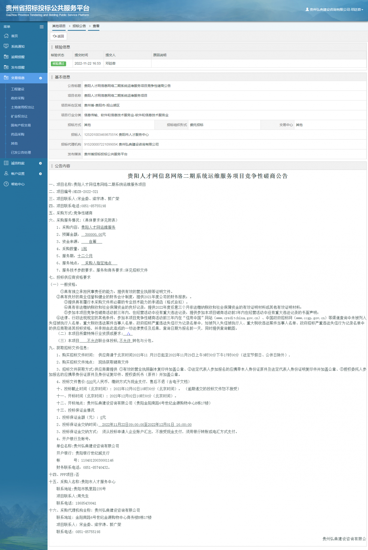 其他項目招標公告修改 _ 貴州招標投標公共服務平臺