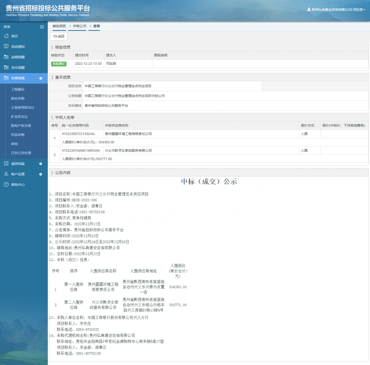 其他項目中標公示查看 _ 貴州招標投標公共服務平臺