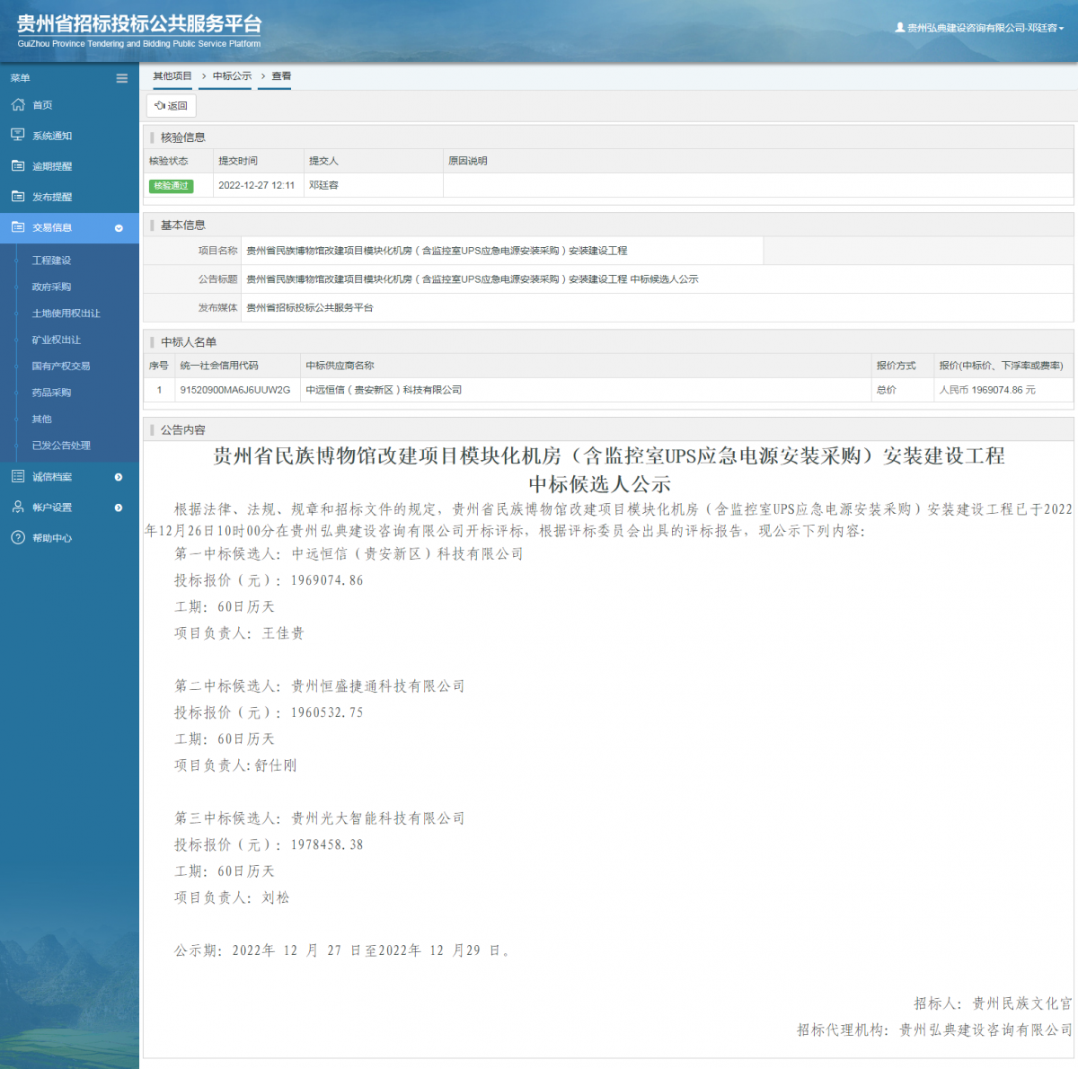 其他項目中標公示查看 _ 貴州招標投標公共服務(wù)平臺