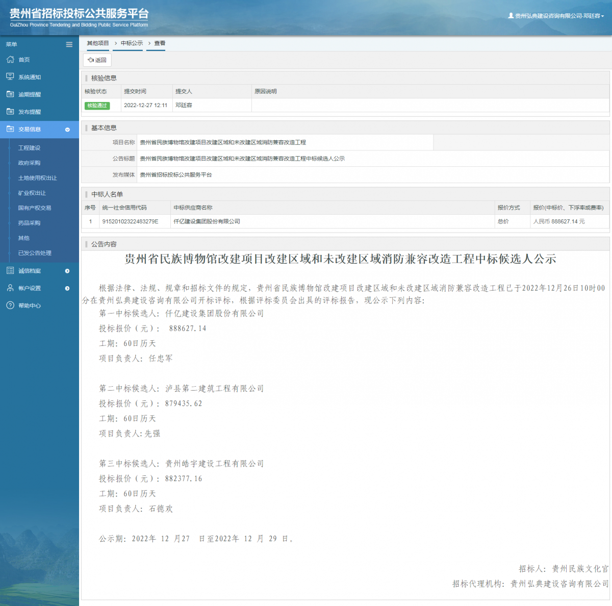 其他項目中標(biāo)公示查看 _ 貴州招標(biāo)投標(biāo)公共服務(wù)平臺