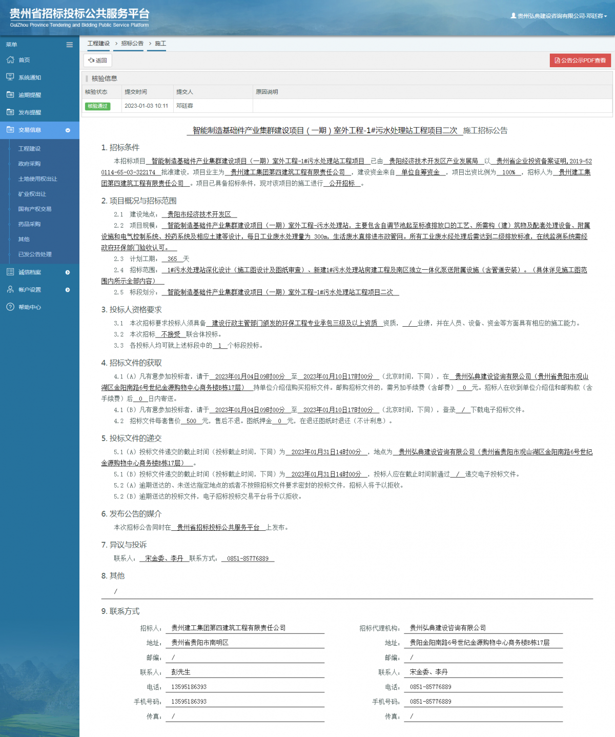 工程建設招標公告查看 _ 貴州招標投標公共服務平臺