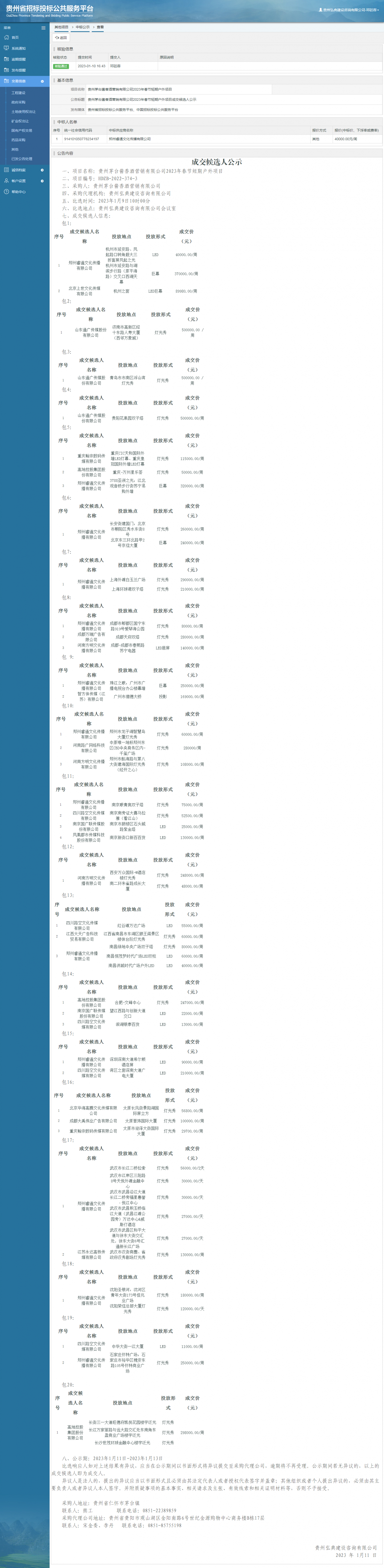 其他項目中標(biāo)公示查看 _ 貴州招標(biāo)投標(biāo)公共服務(wù)平臺