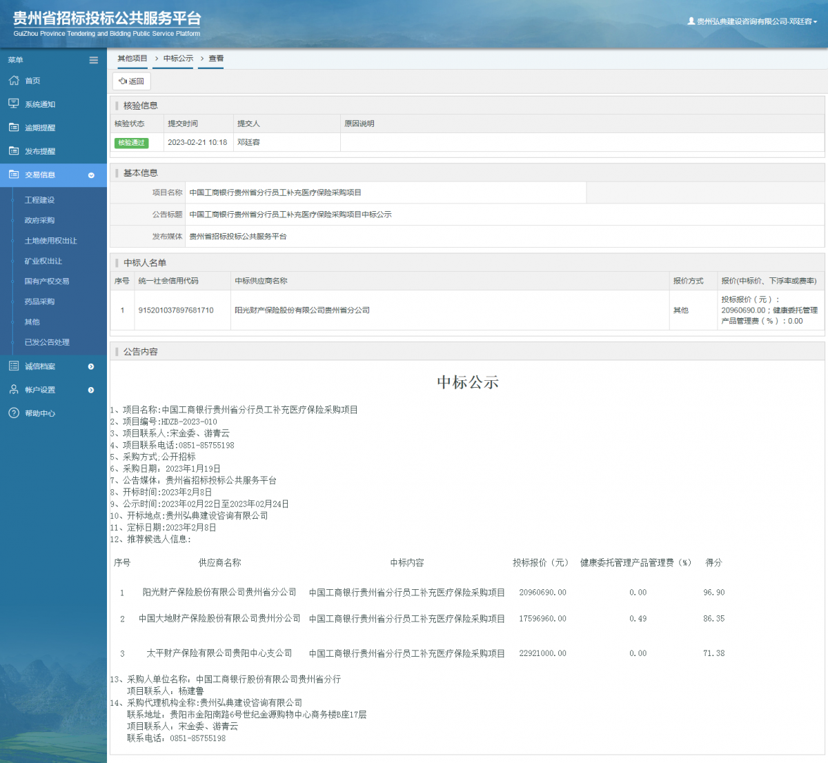 其他項目中標公示查看 _ 貴州招標投標公共服務平臺