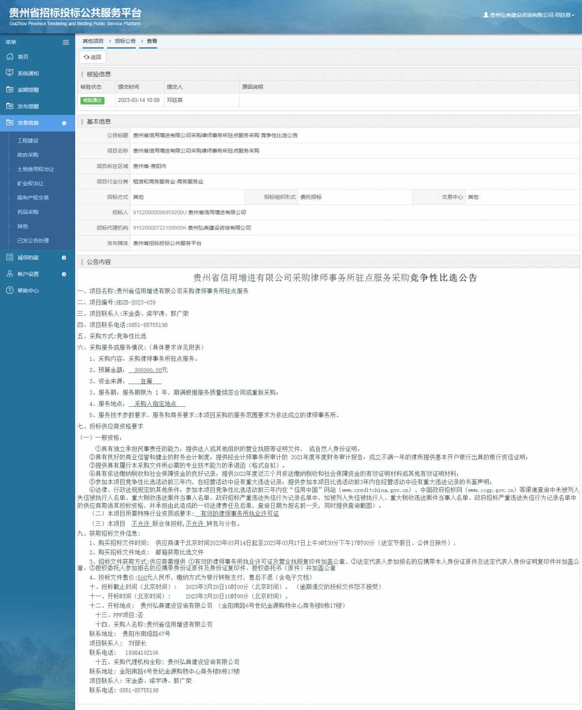 其他項目招標公告修改 _ 貴州招標投標公共服務平臺