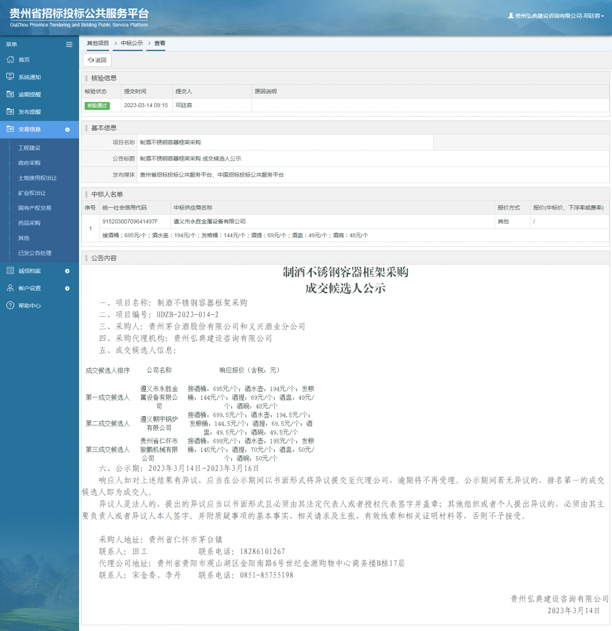 其他項目中標(biāo)公示查看 _ 貴州招標(biāo)投標(biāo)公共服務(wù)平臺