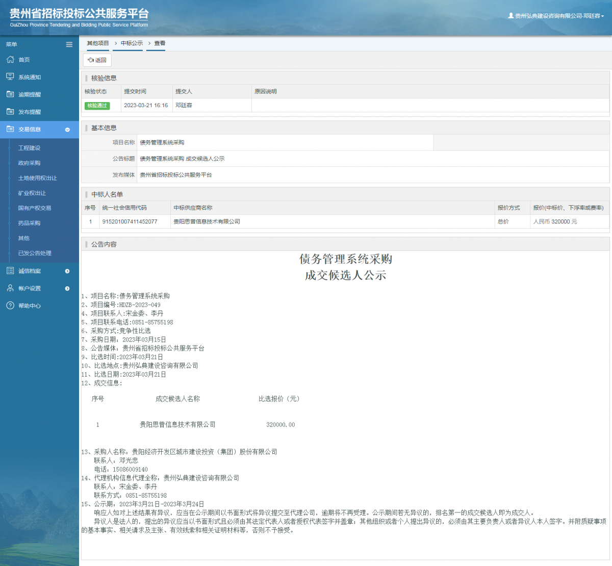 其他項目中標(biāo)公示查看 _ 貴州招標(biāo)投標(biāo)公共服務(wù)平臺
