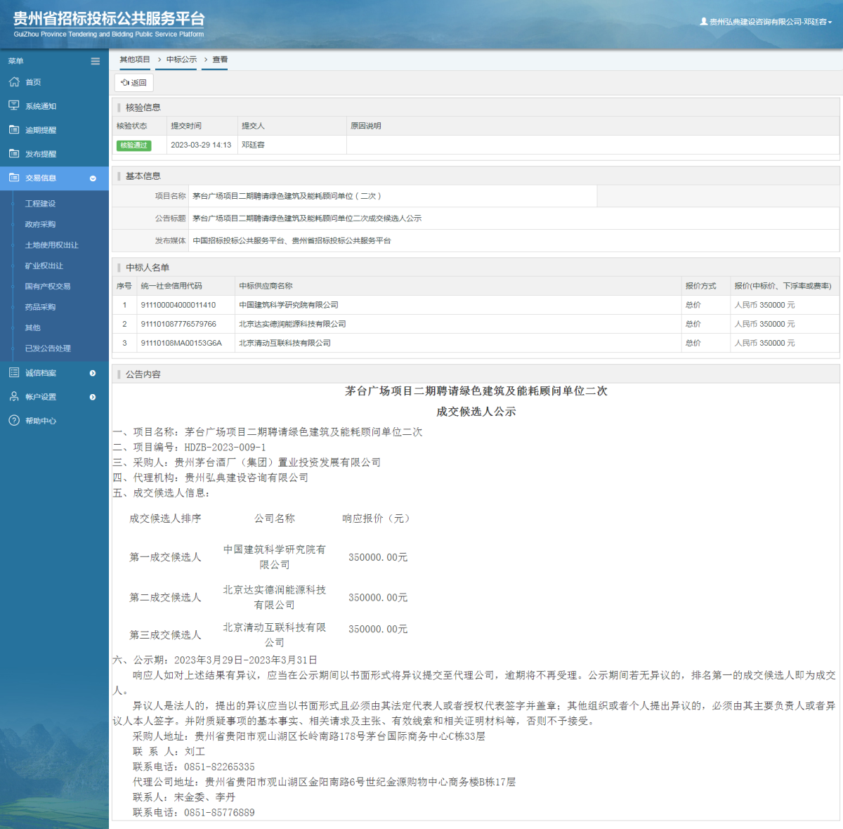 其他項目中標公示查看 _ 貴州招標投標公共服務(wù)平臺