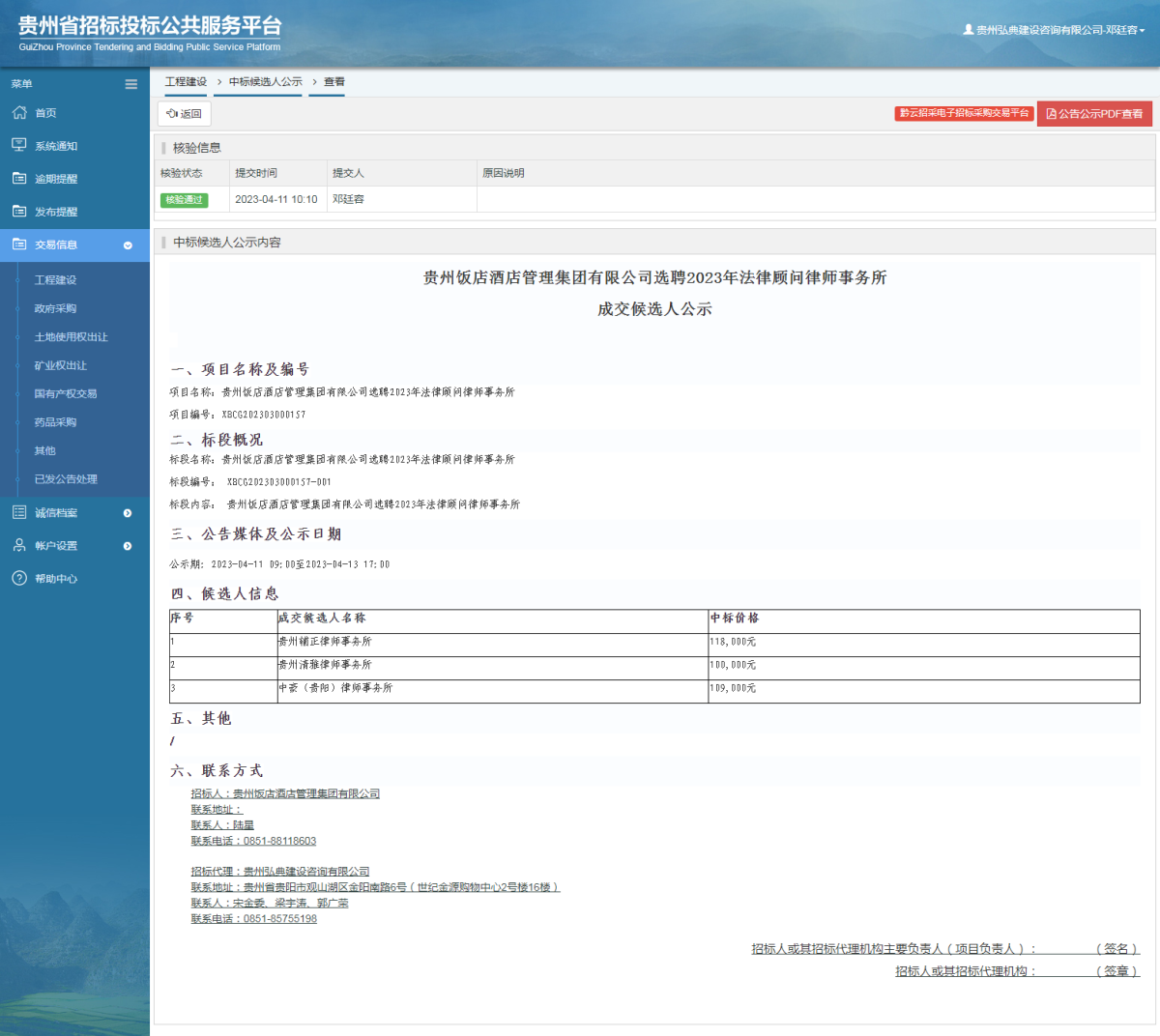 工程建設(shè)中標候選人公示查看 _ 貴州招標投標公共服務(wù)平臺