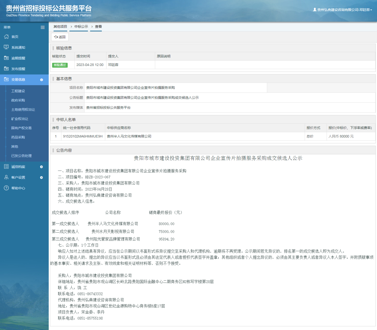 其他項目中標公示查看 _ 貴州招標投標公共服務(wù)平臺