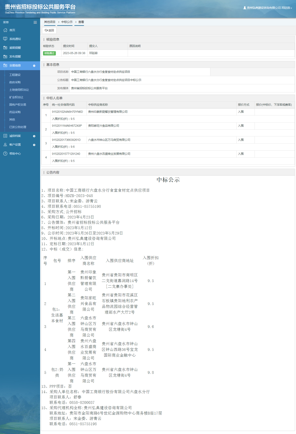 其他項目中標(biāo)公示查看 _ 貴州招標(biāo)投標(biāo)公共服務(wù)平臺