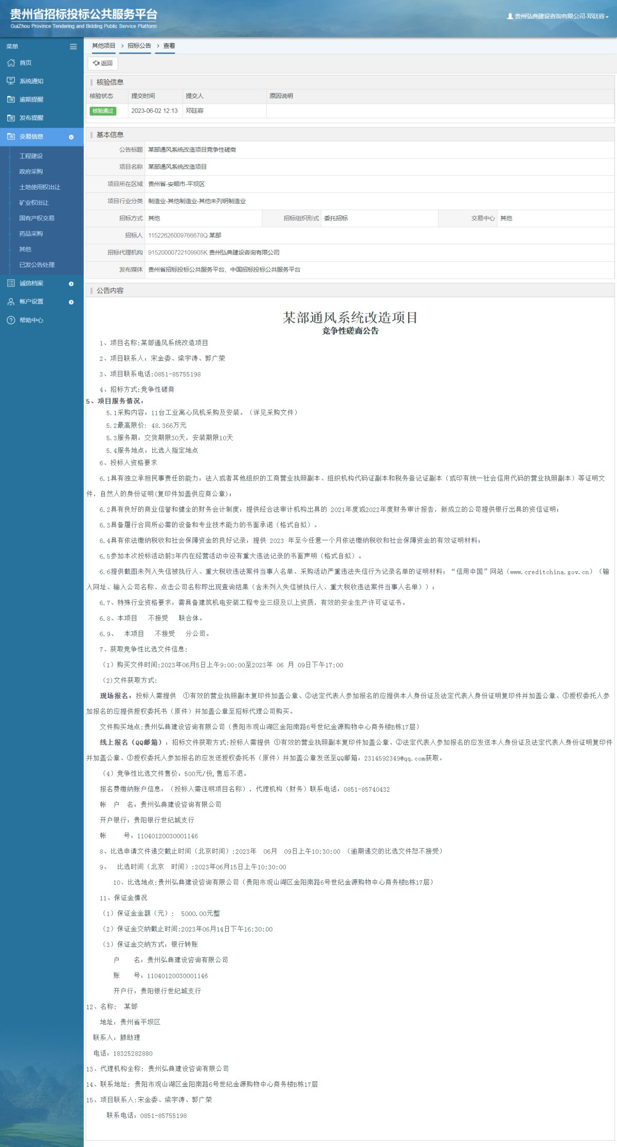 其他項目招標公告修改 _ 貴州招標投標公共服務平臺