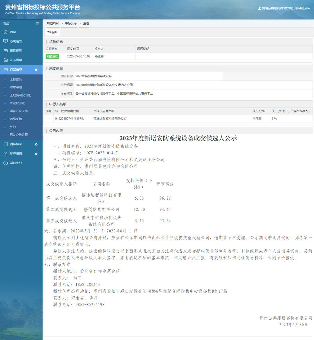 其他項(xiàng)目中標(biāo)公示查看 _ 貴州招標(biāo)投標(biāo)公共服務(wù)平臺(tái)