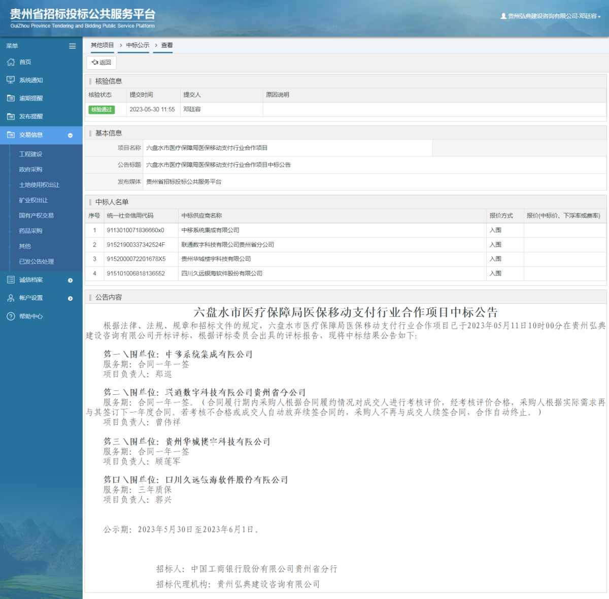 其他項目中標公示查看 _ 貴州招標投標公共服務平臺