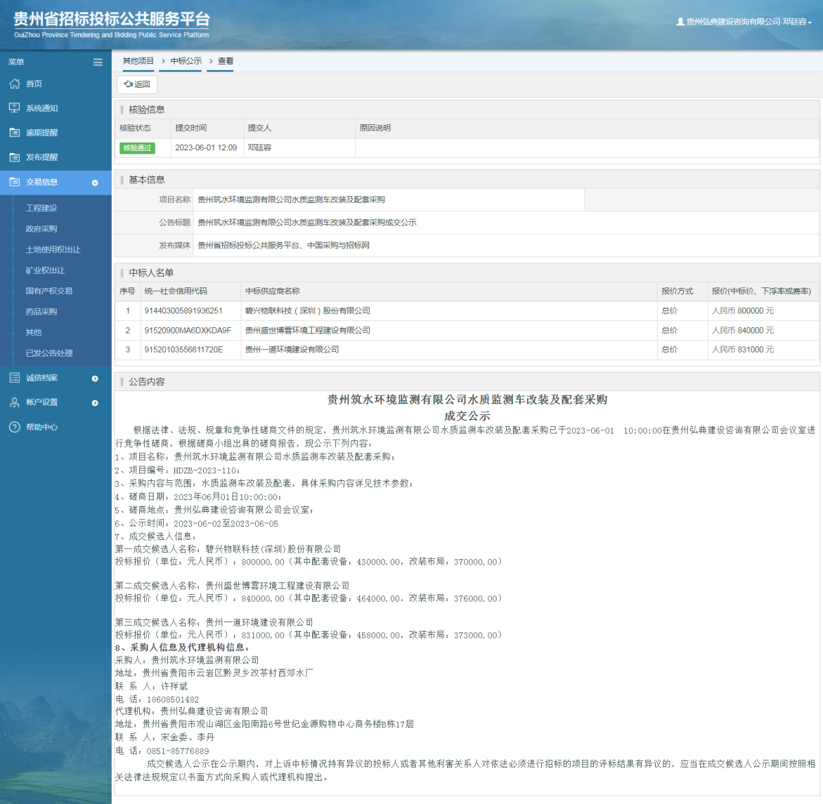 其他項目中標(biāo)公示查看 _ 貴州招標(biāo)投標(biāo)公共服務(wù)平臺