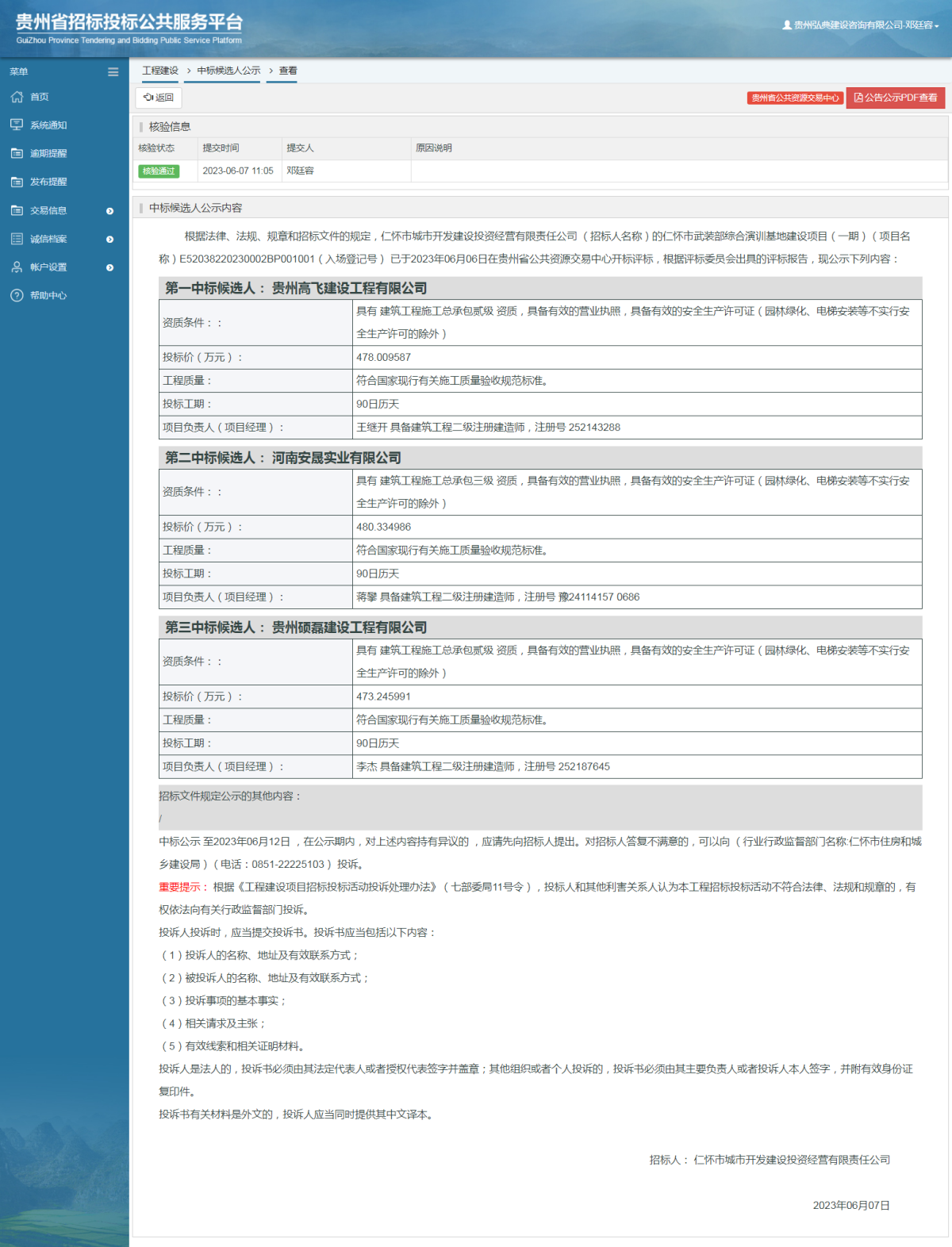 工程建設(shè)中標候選人公示查看 _ 貴州招標投標公共服務(wù)平臺
