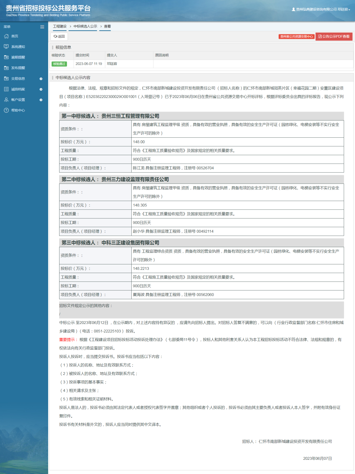 工程建設(shè)中標(biāo)候選人公示查看 _ 貴州招標(biāo)投標(biāo)公共服務(wù)平臺