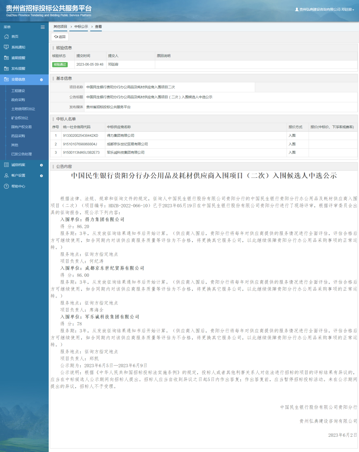 其他項(xiàng)目中標(biāo)公示查看 _ 貴州招標(biāo)投標(biāo)公共服務(wù)平臺