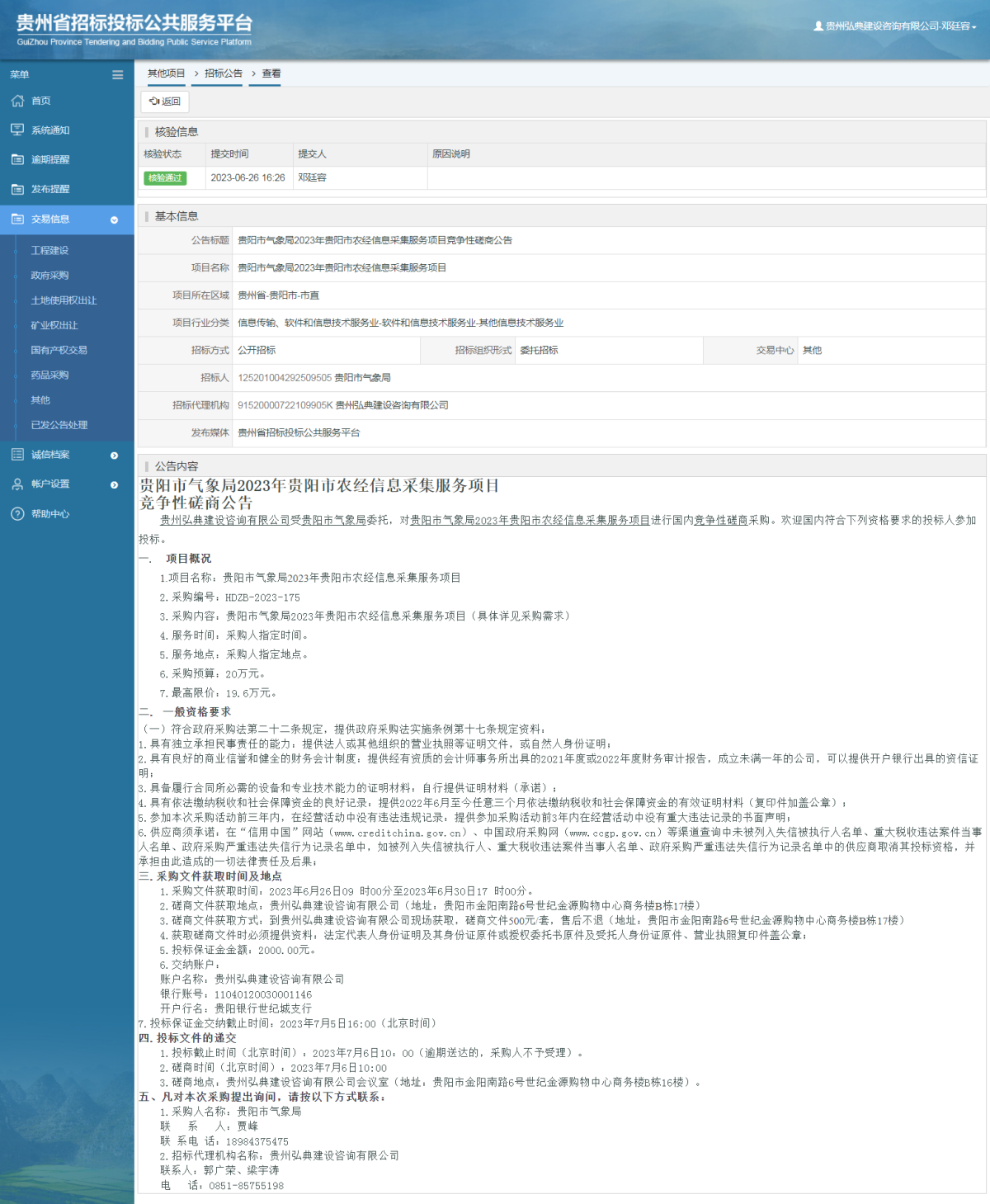 其他項目招標公告修改 _ 貴州招標投標公共服務平臺