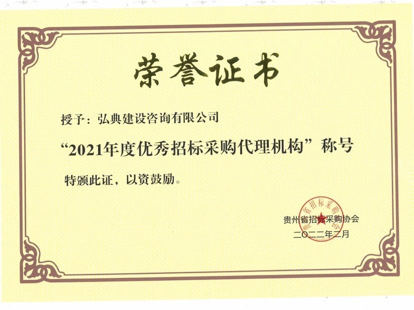 獲得貴州省招標(biāo)采購協(xié)會頒發(fā)的“2021優(yōu)秀招標(biāo)代理機(jī)構(gòu)”榮譽(yù)稱號。