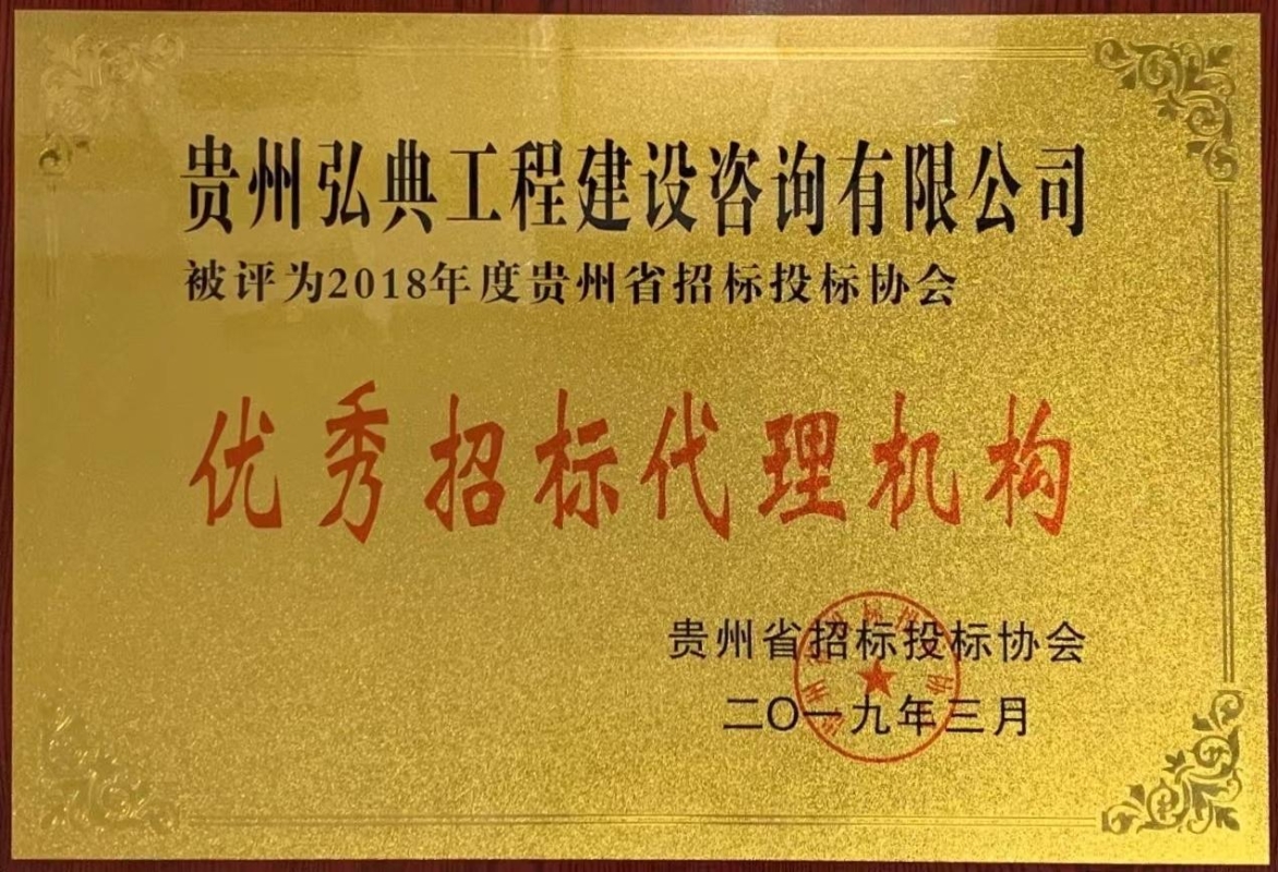 獲評貴州省招標(biāo)投標(biāo)協(xié)會頒發(fā)“2018年度優(yōu)秀招標(biāo)代理機(jī)構(gòu)”榮譽(yù)稱號。