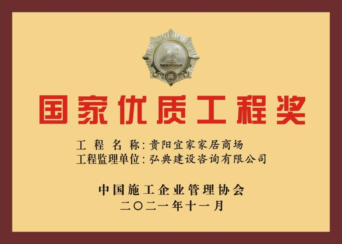 我公司監(jiān)理的“貴陽宜家家居項目”獲評中國施工企業(yè)管理協(xié)會頒發(fā)的“2020-2021年度國家優(yōu)質(zhì)工程獎”榮譽(yù)稱號。