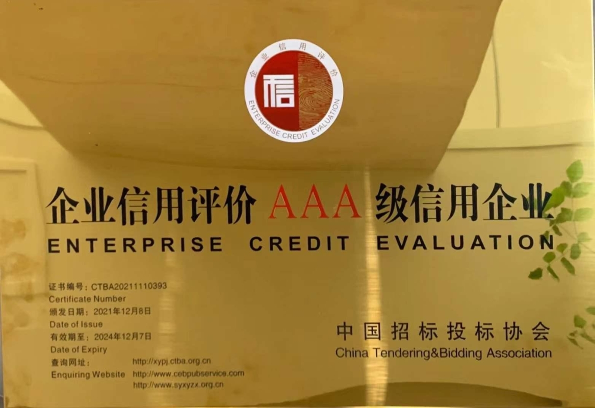 獲評中國招標(biāo)投標(biāo)協(xié)會頒發(fā)的“AAA信用企業(yè)”等級證書。