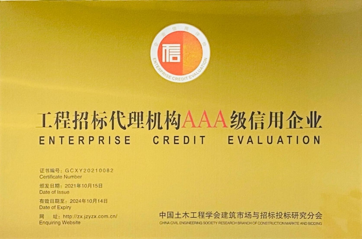 獲評中國土木工程學(xué)會建筑市場與招標(biāo)投標(biāo)研究分會頒發(fā)的“AAA信用企業(yè)”等級證書。