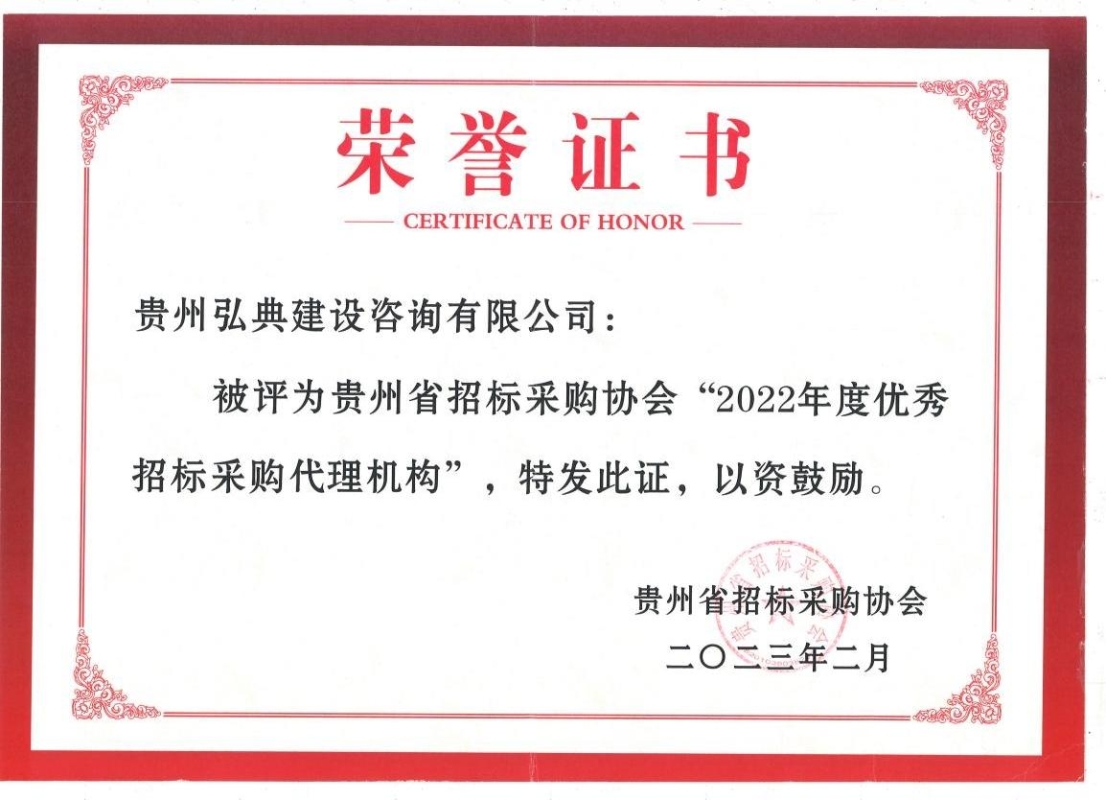 獲評貴州省招標(biāo)采購協(xié)會頒發(fā)的“2021優(yōu)秀招標(biāo)代理機(jī)構(gòu)”榮譽(yù)稱號
