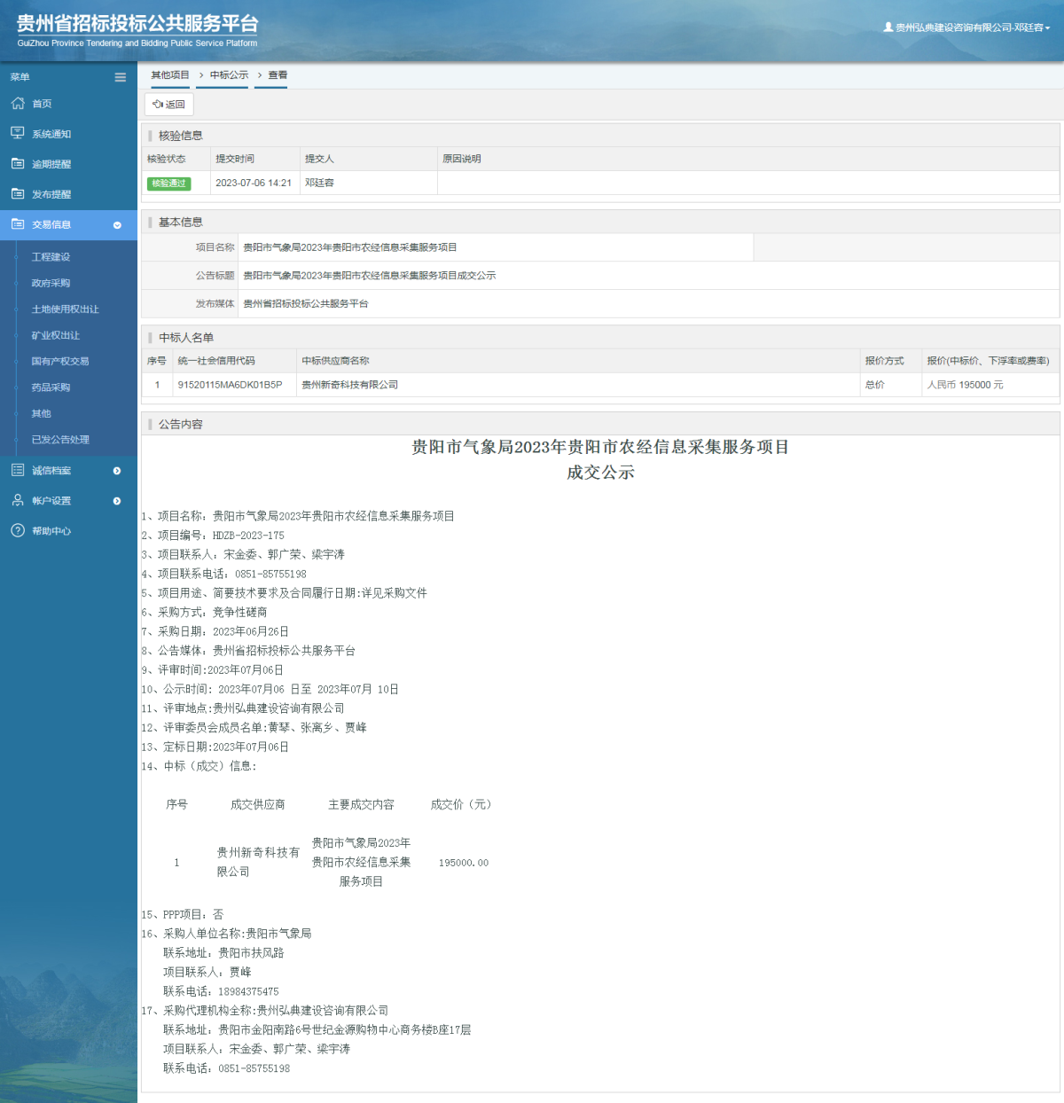 其他項目中標公示查看 _ 貴州招標投標公共服務(wù)平臺