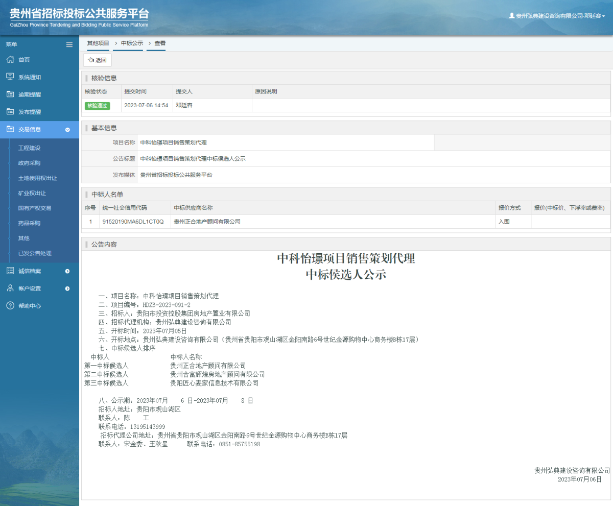 其他項目中標公示查看 _ 貴州招標投標公共服務(wù)平臺