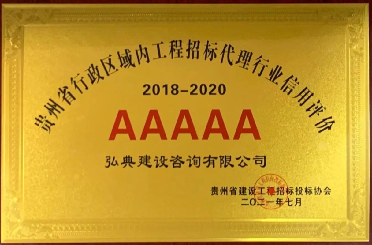 獲評貴州省建設(shè)工程招標(biāo)投標(biāo)協(xié)會頒發(fā)“2018-2020年度貴州省行政區(qū)域內(nèi)工程招標(biāo)代理行業(yè)信用評價 AAAAA 級”等級證書。