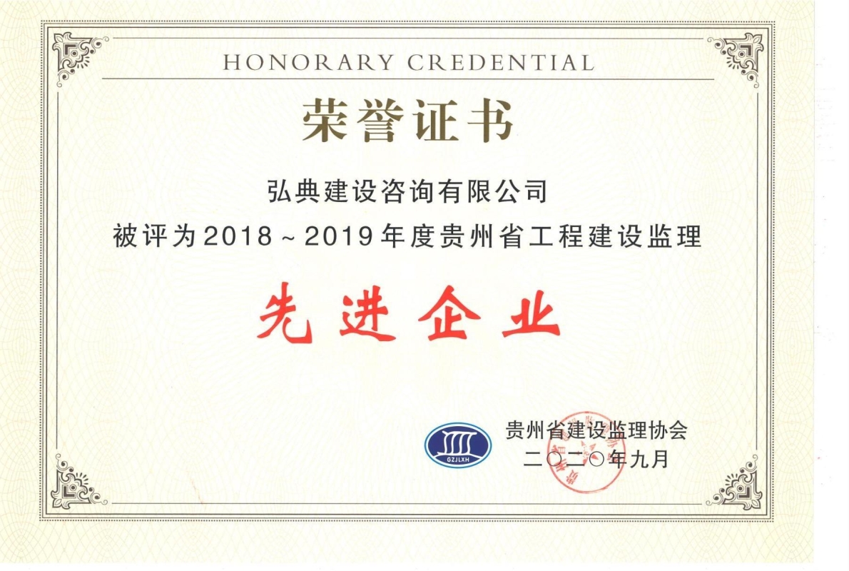獲評貴州省建設(shè)監(jiān)理協(xié)會頒發(fā)的“2018-2019年度先進(jìn)工程監(jiān)理企業(yè)”榮譽(yù)證書。