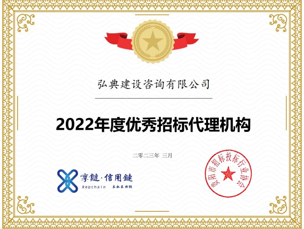獲評貴陽市招標(biāo)投標(biāo)行業(yè)協(xié)會頒發(fā)的“優(yōu)秀招標(biāo)代理機(jī)構(gòu)”榮譽(yù)稱號。