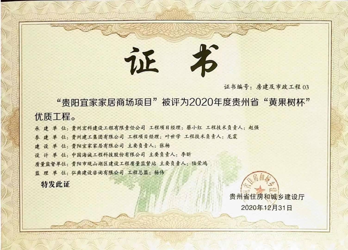 我公司監(jiān)理的“貴陽宜家家居商場項目”被貴州省住房和城鄉(xiāng)建設(shè)廳評為“黃果樹杯”優(yōu)質(zhì)工程。