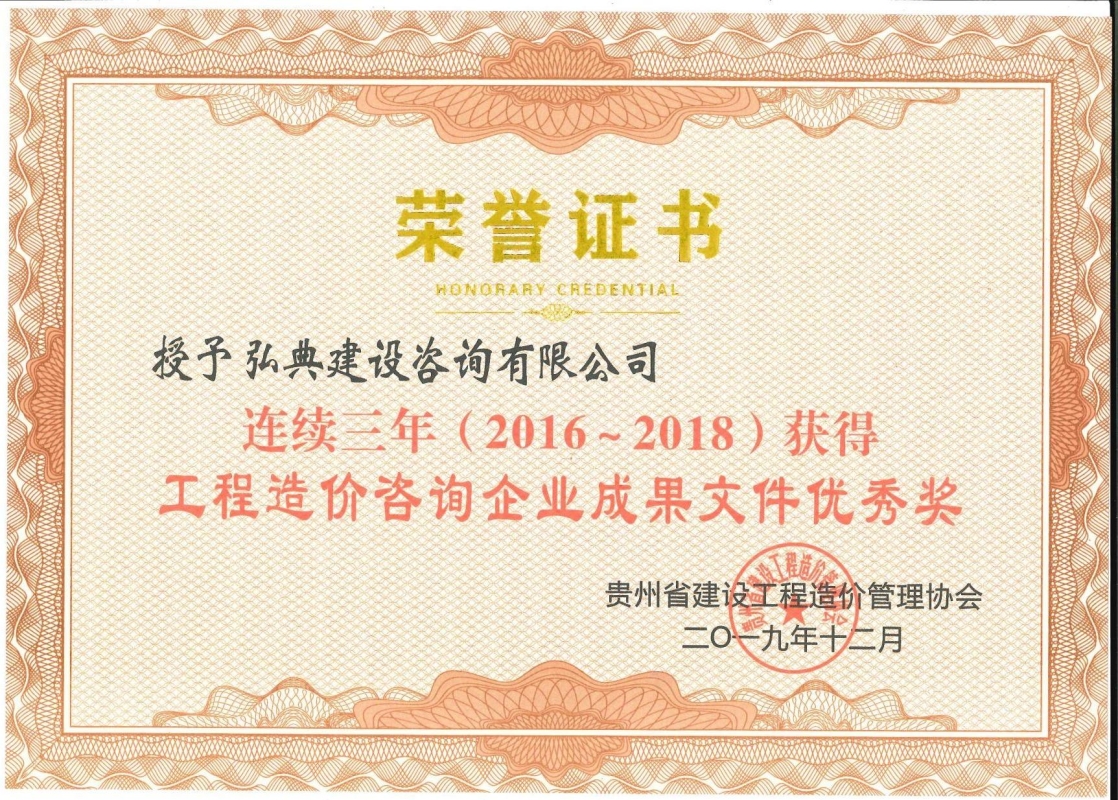 獲評貴州省建設(shè)工程造價管理協(xié)會頒發(fā)的“2016-2018 年度工程造價咨詢企業(yè)成果文件優(yōu)秀獎”