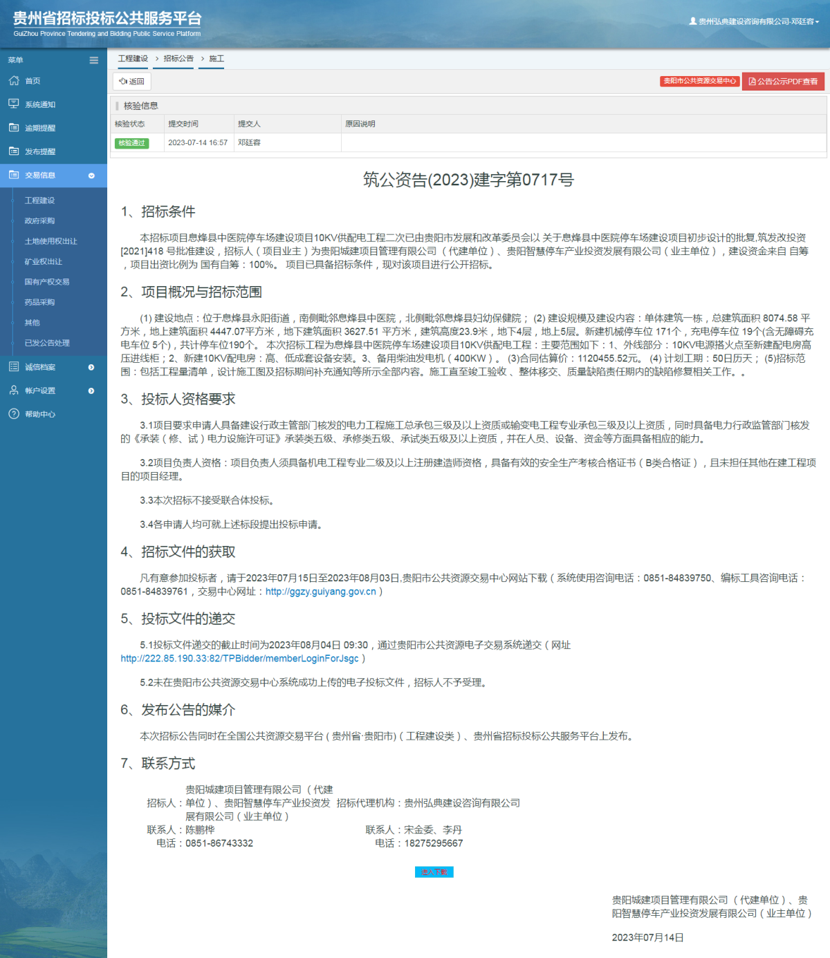 工程建設(shè)招標(biāo)公告查看 _ 貴州招標(biāo)投標(biāo)公共服務(wù)平臺